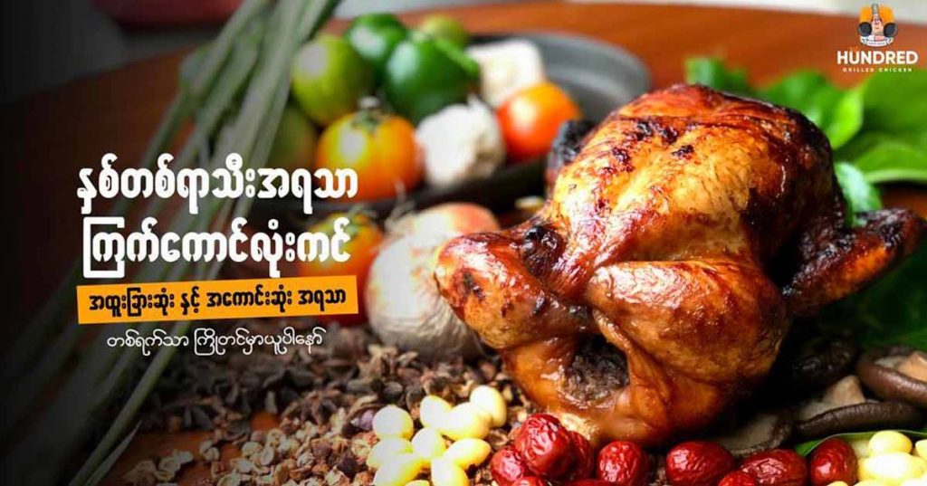 တန်လွန်းတဲ့ ကြက်ကောင်လုံးကင် ဆိုတာ ဒါမျိုး