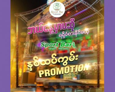 ရင်ခုန်စိတ်လှုပ်ရှားဖွယ် Sport Bar ရဲ့ အထူး Promotion